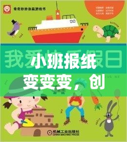 小班報(bào)紙創(chuàng)意大變身，快樂體育的奇妙之旅