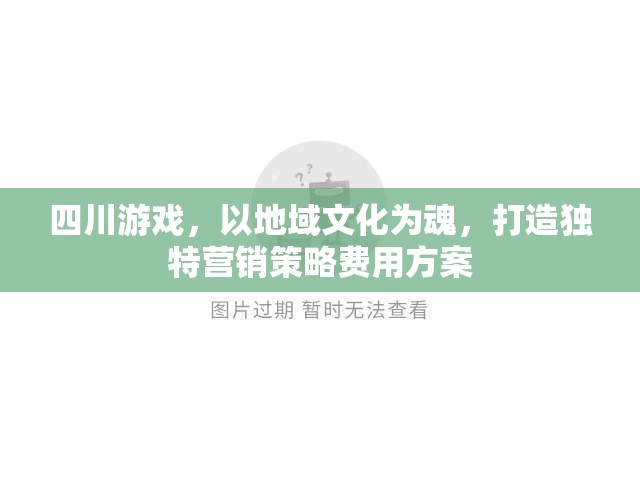 四川游戲，以地域文化為靈魂，打造個性化營銷策略與費用方案