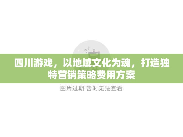 四川游戲，以地域文化為靈魂，打造個性化營銷策略與費用方案