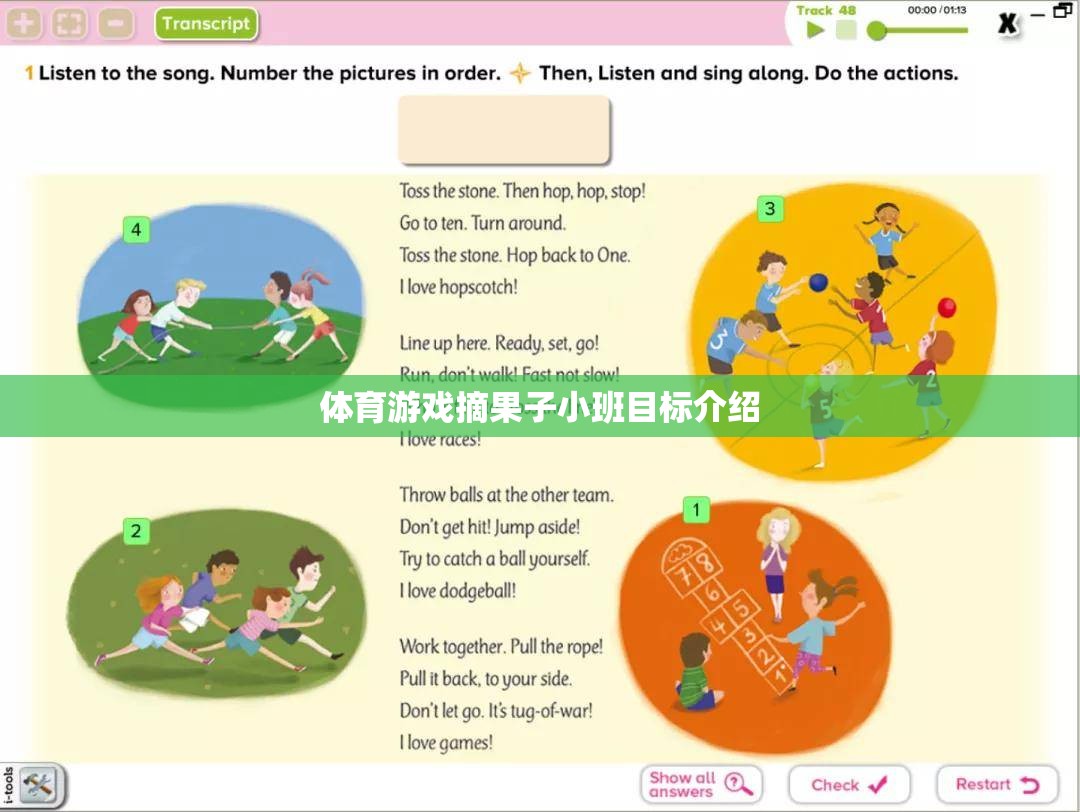 小班幼兒體育游戲摘果子的成長(zhǎng)目標(biāo)