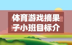 小班幼兒體育游戲摘果子的成長(zhǎng)目標(biāo)