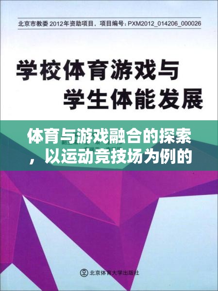 運(yùn)動(dòng)競(jìng)技場(chǎng)，體育與游戲融合的探索與啟示