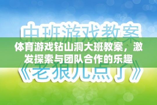 大班體育游戲，鉆山洞——激發(fā)探索與團隊合作的樂趣