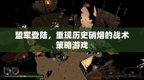 重返諾曼底，盟軍登陸戰(zhàn)術策略游戲