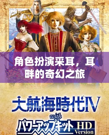 耳畔的奇幻之旅，角色扮演采耳的奇妙體驗