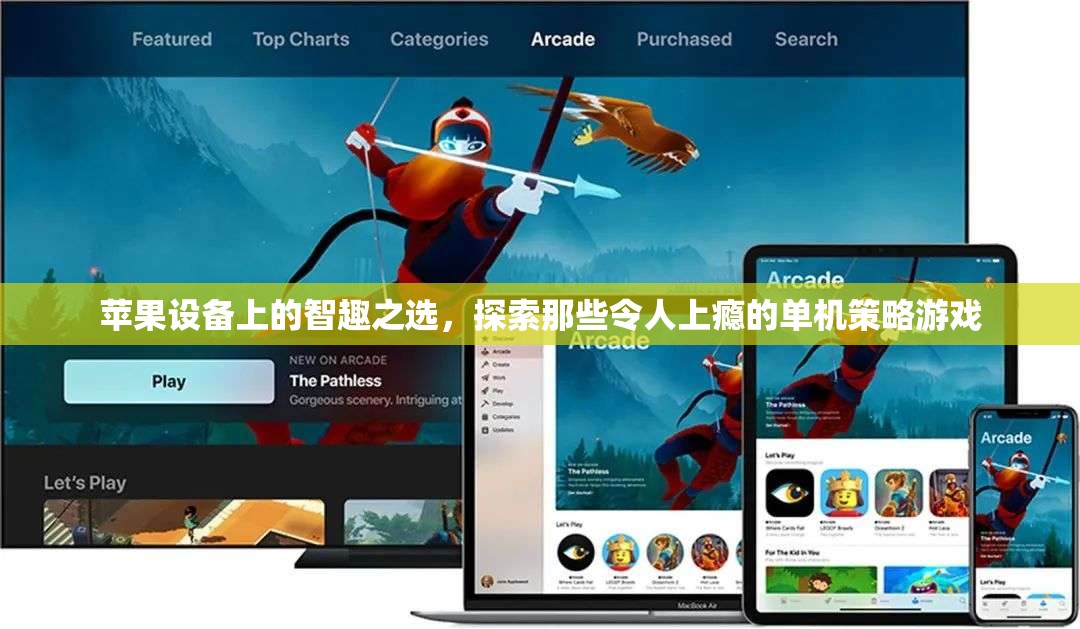 蘋果設(shè)備上的智趣之選，探索那些令人上癮的單機(jī)策略游戲