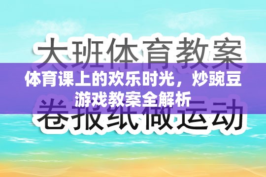 體育課上的歡樂時(shí)光，炒豌豆游戲教案全解析