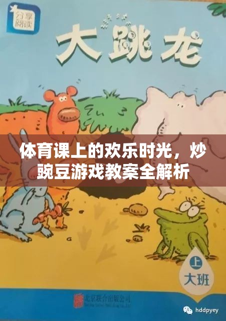 體育課上的歡樂時(shí)光，炒豌豆游戲教案全解析