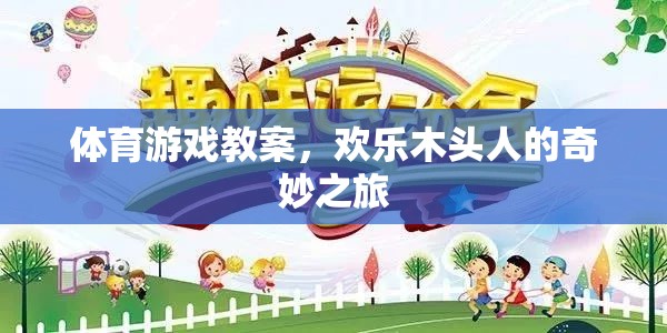 體育游戲教案，歡樂木頭人的奇妙之旅