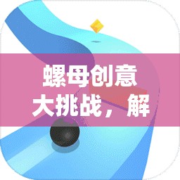 智慧與創(chuàng)意的碰撞，螺母創(chuàng)意大挑戰(zhàn)