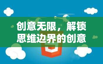 解鎖思維邊界，創(chuàng)意無限的游戲式學(xué)習(xí)