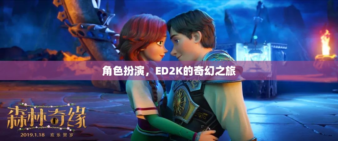 ED2K的奇幻之旅，角色扮演的奇幻冒險(xiǎn)