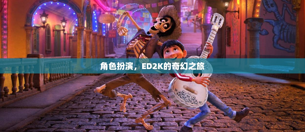 ED2K的奇幻之旅，角色扮演的奇幻冒險(xiǎn)