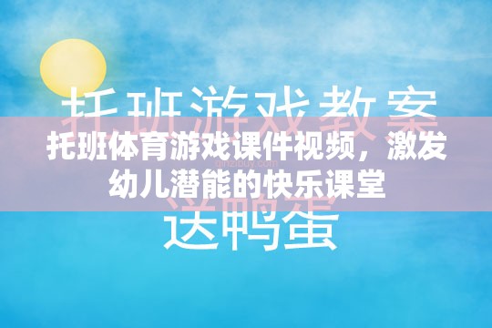 托班體育游戲，激發(fā)幼兒潛能的快樂課堂