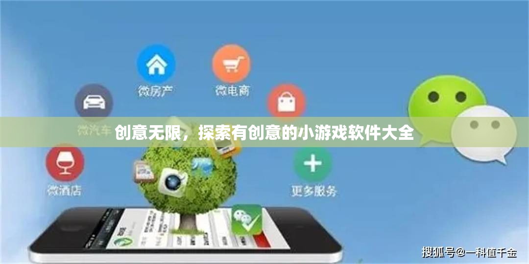 創(chuàng)意無限，探索最新最有趣的小游戲軟件大全