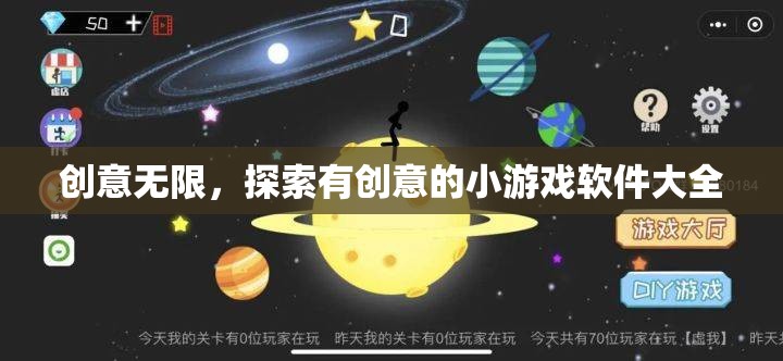 創(chuàng)意無限，探索最新最有趣的小游戲軟件大全