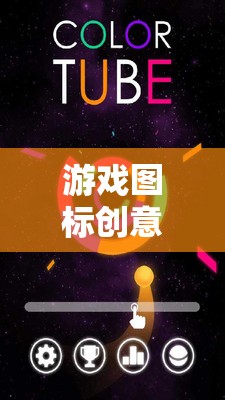 解鎖視覺(jué)盛宴，游戲圖標(biāo)創(chuàng)意的神秘鑰匙