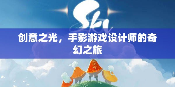 手影游戲設(shè)計師的創(chuàng)意之旅，點亮奇幻的創(chuàng)意之光