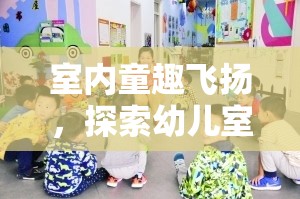 室內(nèi)童趣飛揚，探索幼兒室內(nèi)體育游戲的奇妙世界