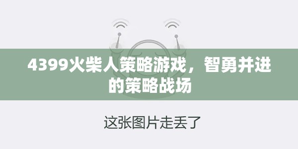 智勇雙全，4399火柴人策略游戲的策略戰(zhàn)場(chǎng)