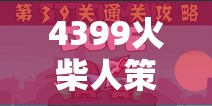 智勇雙全，4399火柴人策略游戲的策略戰(zhàn)場(chǎng)