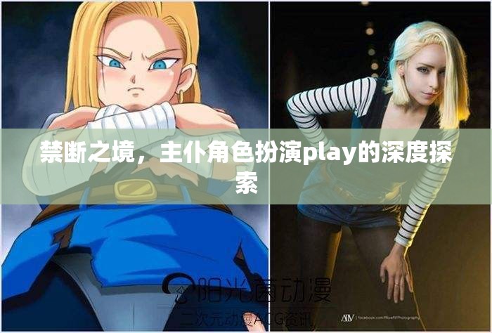 禁斷之境，主仆角色扮演play的深度探索