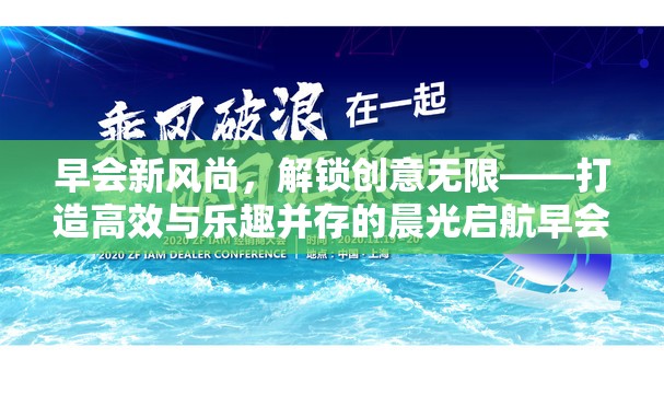 解鎖創(chuàng)意早會，打造高效與樂趣并存的晨光啟航游戲