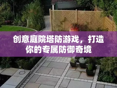 創(chuàng)意庭院，打造你的專(zhuān)屬塔防奇境