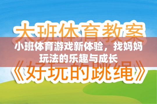 小班體育游戲新體驗(yàn)，找媽媽玩法中的樂(lè)趣與成長(zhǎng)