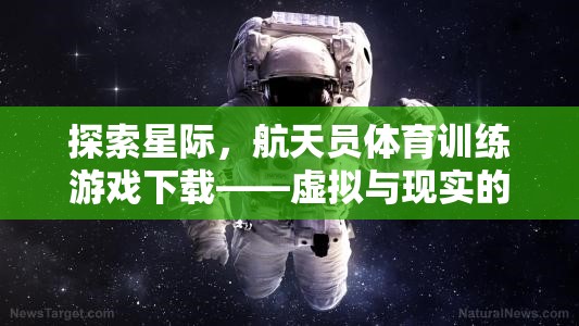 星際探索，航天員體育訓練游戲——虛擬與現(xiàn)實的完美融合