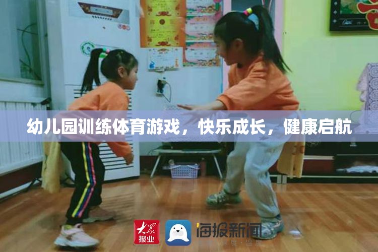 幼兒園體育游戲，快樂成長，健康啟航