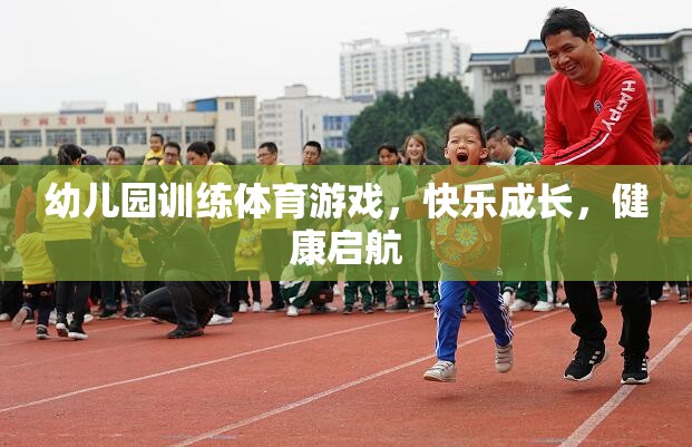 幼兒園體育游戲，快樂成長，健康啟航