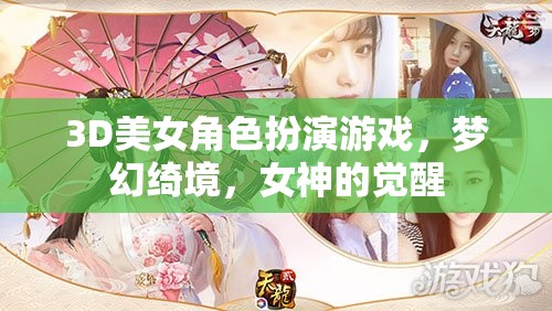 3D綺夢，女神覺醒——沉浸式美女角色扮演游戲之旅