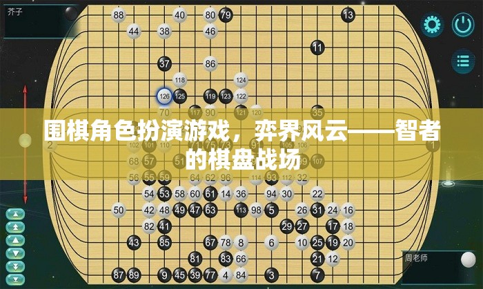 弈界風云，智者的棋盤戰(zhàn)場——圍棋角色扮演游戲的策略盛宴