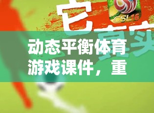 動態(tài)平衡體育游戲課件，開啟運動與健康互動的新篇章