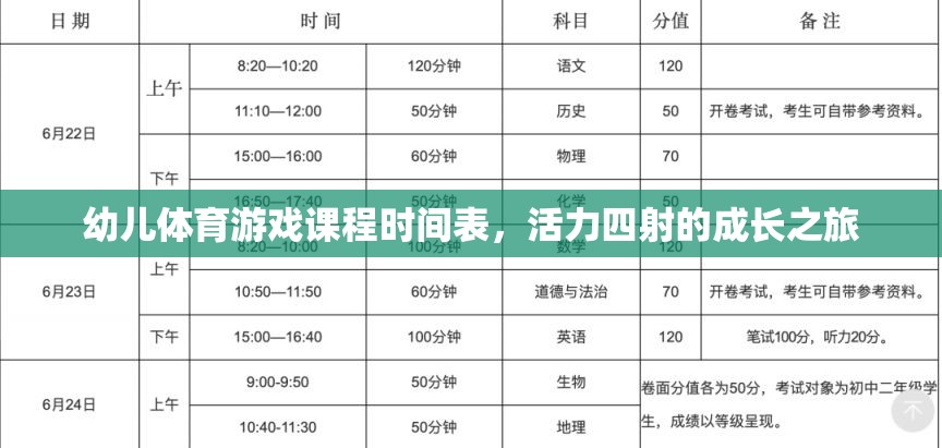 活力四射，幼兒體育游戲課程時(shí)間表引領(lǐng)成長之旅