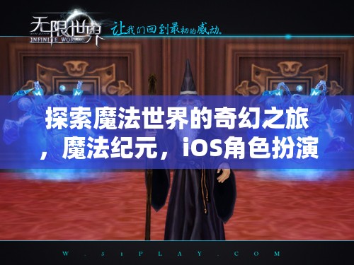 魔法紀元，探索奇幻的iOS角色扮演之旅