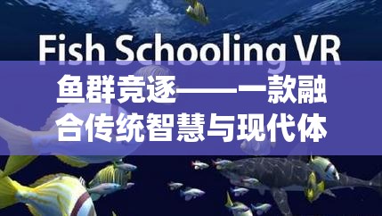 魚群競(jìng)逐——一款融合傳統(tǒng)智慧與現(xiàn)代體育精神的抓魚式游戲教案