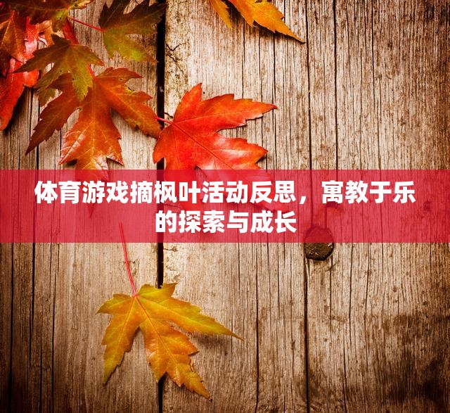 寓教于樂(lè)，體育游戲摘楓葉活動(dòng)的探索與成長(zhǎng)反思