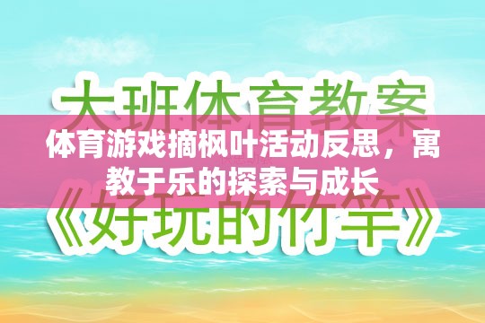 體育游戲摘楓葉活動反思，寓教于樂的探索與成長