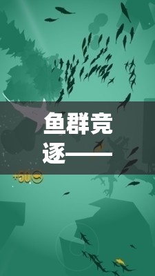 魚群競(jìng)逐——一款融合傳統(tǒng)智慧與現(xiàn)代體育精神的抓魚式游戲教案