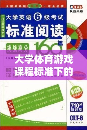 智勇大挑戰(zhàn)，大學(xué)體育游戲課程標(biāo)準(zhǔn)的創(chuàng)新實(shí)踐探索