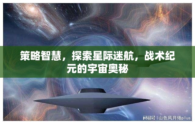 策略智慧引領星際迷航，探索戰(zhàn)術紀元宇宙奧秘