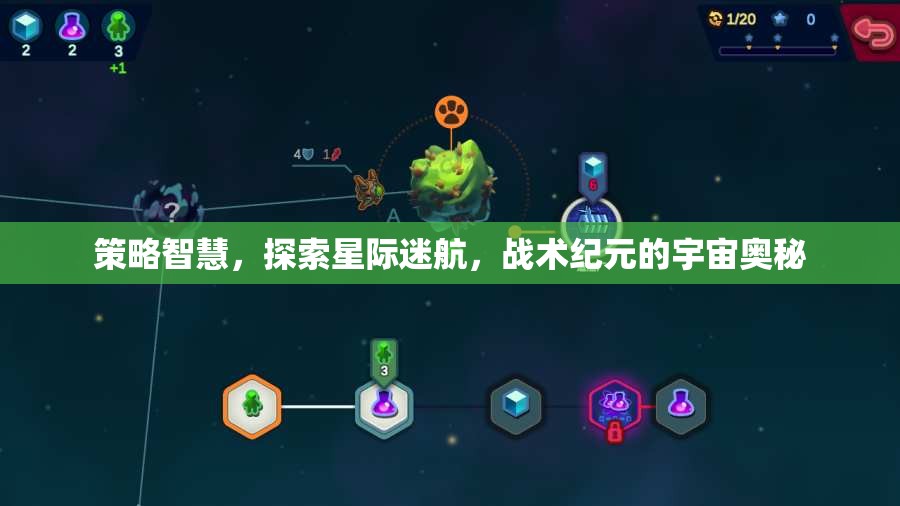 策略智慧引領星際迷航，探索戰(zhàn)術紀元宇宙奧秘