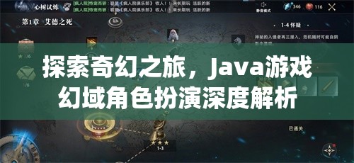 Java游戲幻域，深度解析奇幻角色扮演之旅