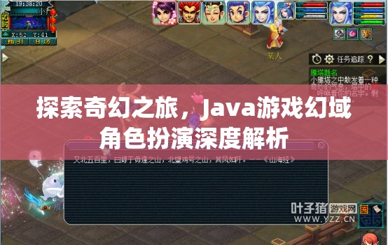 Java游戲幻域，深度解析奇幻角色扮演之旅