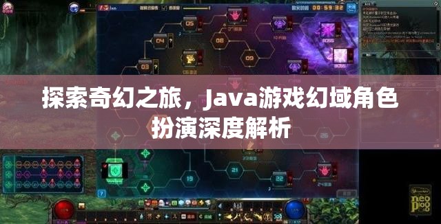 Java游戲幻域，深度解析奇幻角色扮演之旅