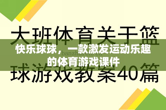 快樂球球，激發(fā)運動樂趣的體育游戲課件