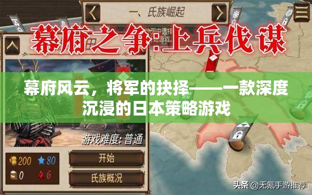 幕府風云，將軍的抉擇——深度沉浸的日本策略游戲