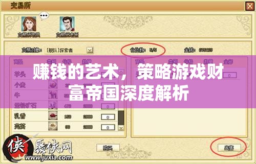 策略游戲財(cái)富帝國深度解析，掌握賺錢的藝術(shù)